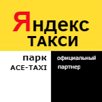 Яндекс Такси парк АСЕ